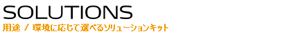 MFP SOLUTION 用途/環境に応じて選べる4つのMFPソリューション