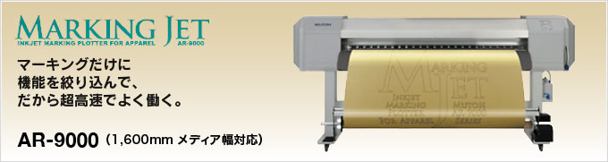 MARKING JET　マーキングだけに機能を絞り込んで、だから超高速でよく働く。