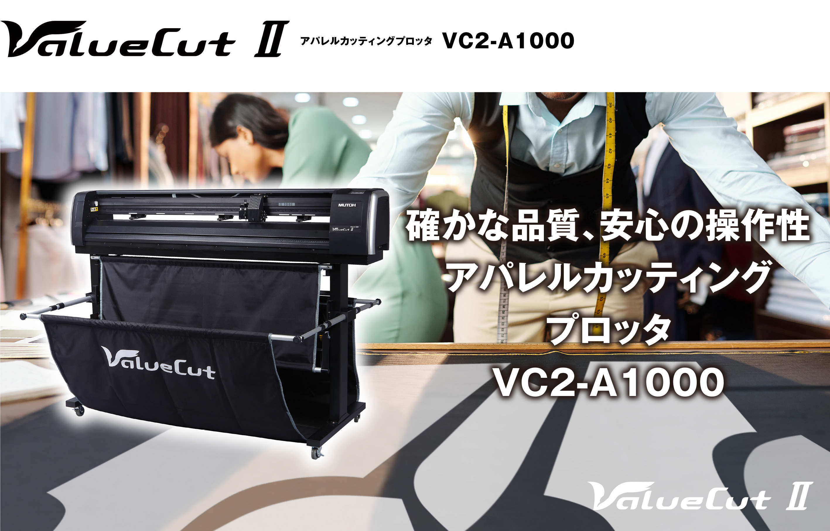 確かな品質、安心の操作性 アパレルカッティングプロッタ　VC2-A1000