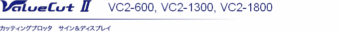 ValueCut Ⅱ　カッティングプロッタ　サイン＆ディスプレイ