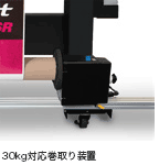 100㎡/hの高速印刷に対応する巻取り装置（オプション）