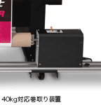 100㎡/hの高速印刷に対応する巻取り装置（オプション）
