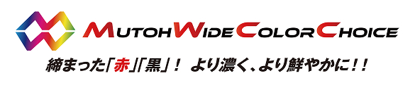 MUTOH Wide Color Choice 締まった「赤」「黒」!より濃く、より鮮やかに!!
